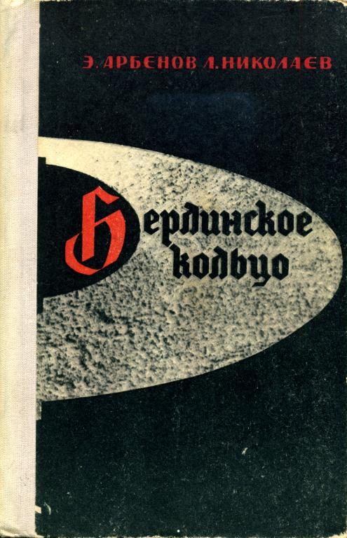 Обложка книги «Берлинское кольцо»