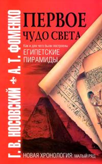 Обложка книги «Первое чудо света»