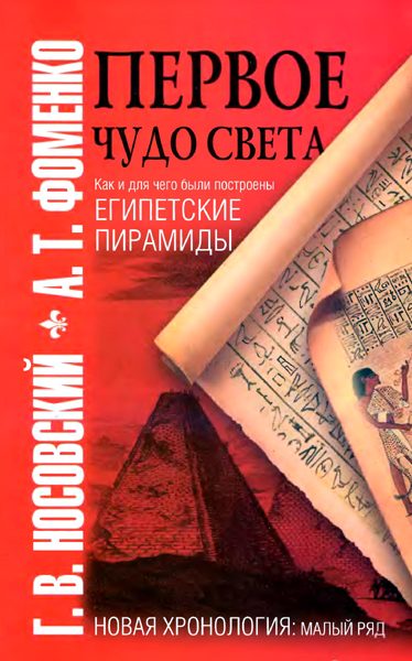 Обложка книги «Первое чудо света»
