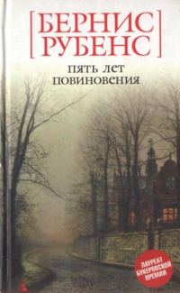 Обложка книги «Пять лет повиновения»
