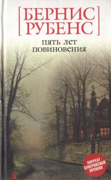 Обложка книги «Пять лет повиновения»