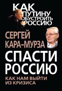 Обложка книги «Спасти Россию. Как нам выйти из кризиса»