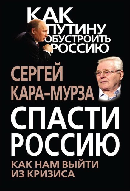Обложка книги «Спасти Россию. Как нам выйти из кризиса»