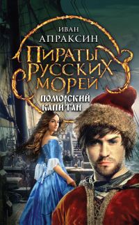 Обложка книги «Поморский капитан»