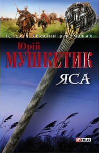 Обложка книги «Яса. Том 2»