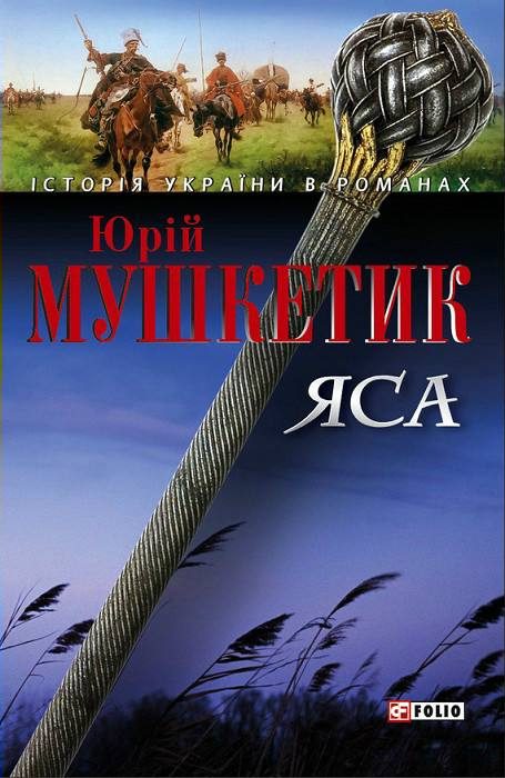Обложка книги «Яса. Том 2»