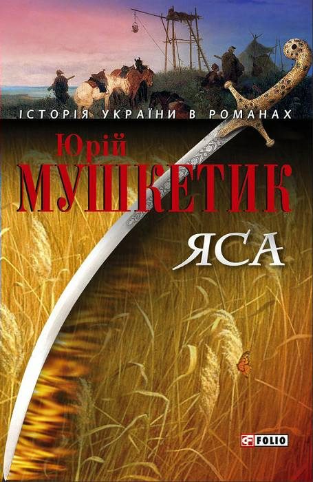 Обложка книги «Яса. Том 1»
