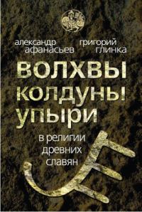 Обложка книги «Волхвы, колдуны упыри в религии древних славян»