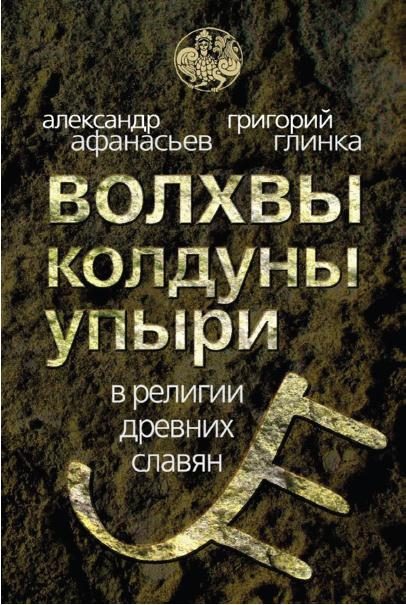 Обложка книги «Волхвы, колдуны упыри в религии древних славян»