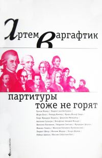 Обложка книги «Партитуры тоже не горят»