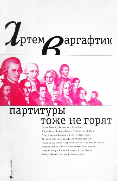Обложка книги «Партитуры тоже не горят»