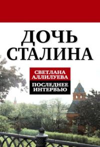 Обложка книги «Дочь Сталина. Последнее интервью»