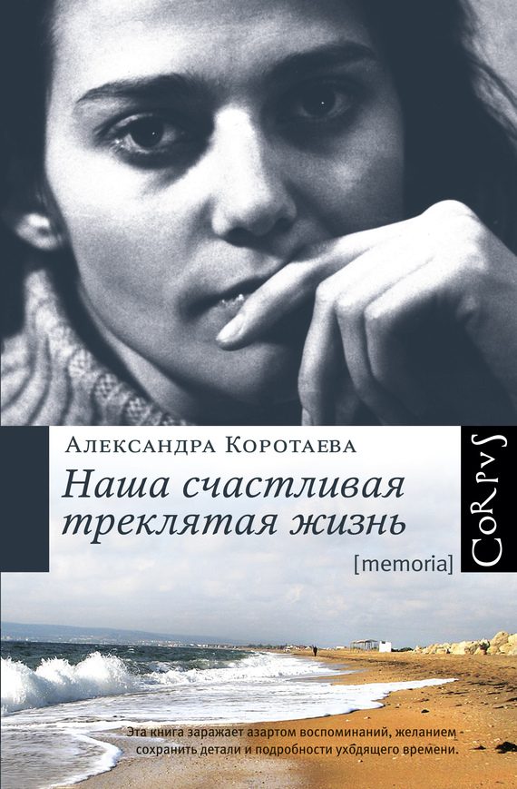 Обложка книги «Наша счастливая треклятая жизнь»