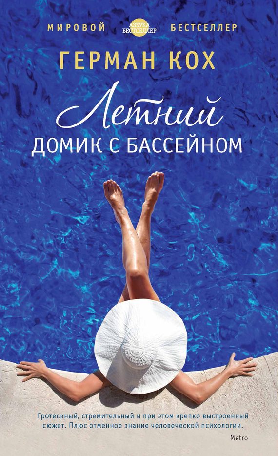 Обложка книги «Летний домик с бассейном»
