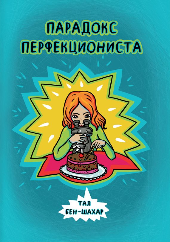 Обложка книги «Парадокс перфекциониста»