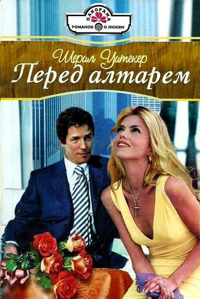Обложка книги «Перед алтарем»