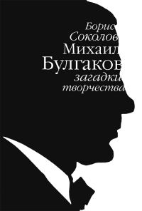 Обложка книги «Михаил Булгаков: загадки творчества»