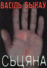 Обложка книги «Сьцяна»