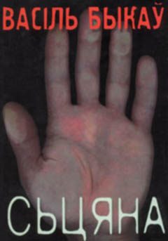 Обложка книги «Сьцяна»