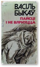Обложка книги «Пайсці і не вярнуцца»