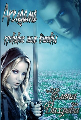 Обложка книги «Акелдама - кровавое поле битвы»