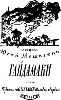 Обложка книги «Гайдамаки»
