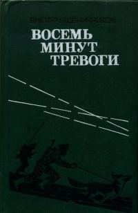 Обложка книги «Восемь минут тревоги»