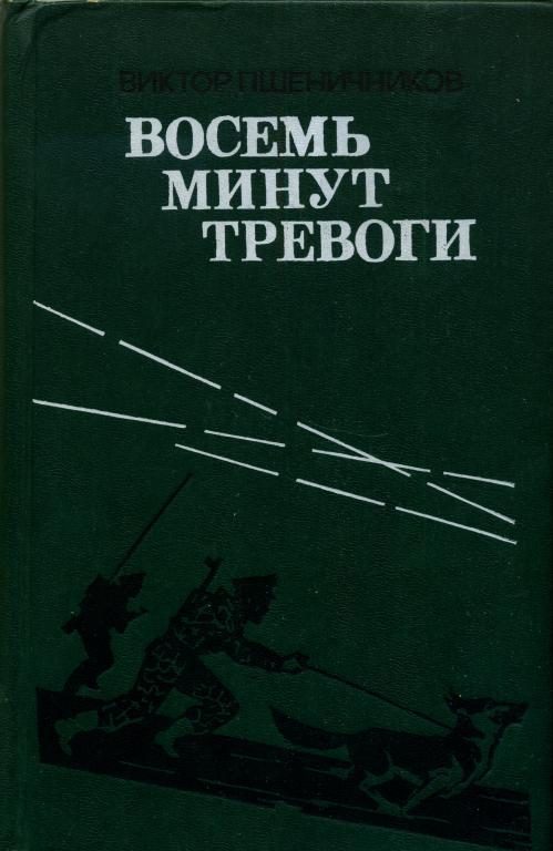 Обложка книги «Восемь минут тревоги»