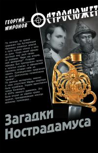 Обложка книги «Загадки Нострадамуса»