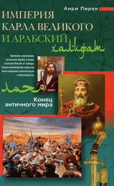 Обложка книги «Империя Карла Великого и Арабский халифат. Конец античного мира»