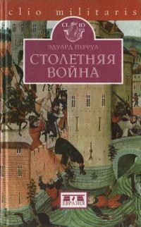 Обложка книги «Столетняя война»