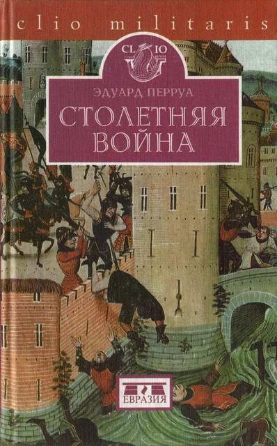 Обложка книги «Столетняя война»