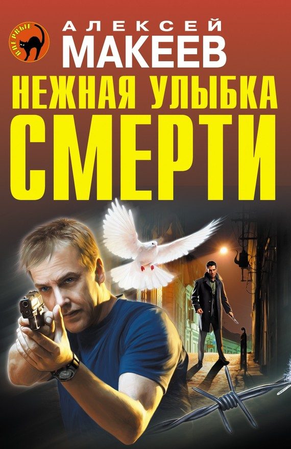 Обложка книги «Нежная улыбка смерти»