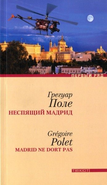 Обложка книги «Неспящий Мадрид»
