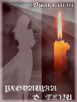 Обложка книги «Уходящая в тени»