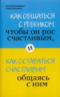 Обложка книги «Как общаться с ребенком, чтобы он рос счастливым, и как оставаться счастливым, общаясь с ним»