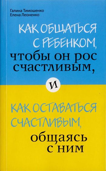 Обложка книги «Как общаться с ребенком, чтобы он рос счастливым, и как оставаться счастливым, общаясь с ним»