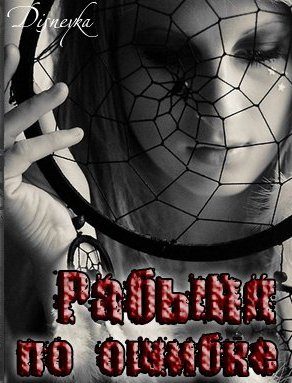 Обложка книги «Рабыня по ошибке»