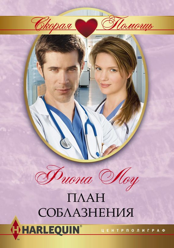 Обложка книги «План соблазнения»