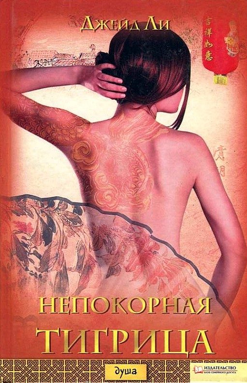 Обложка книги «Непокорная тигрица»