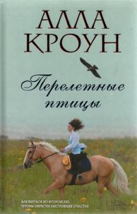 Обложка книги «Перелетные птицы»