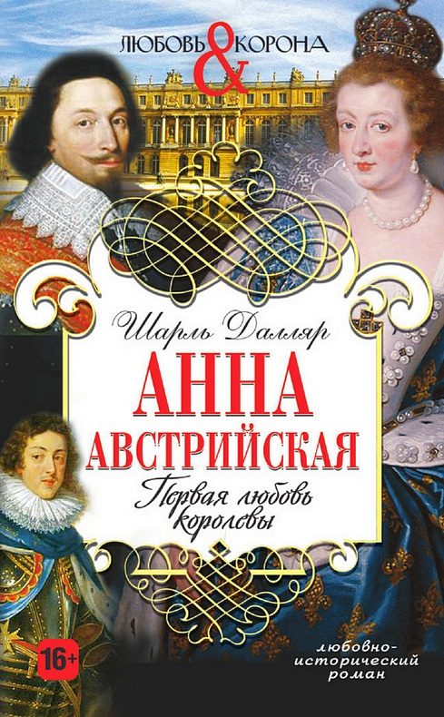 Обложка книги «Анна Австрийская. Первая любовь королевы»