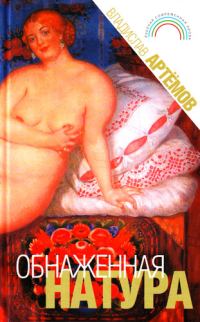 Обложка книги «Обнаженная натура»