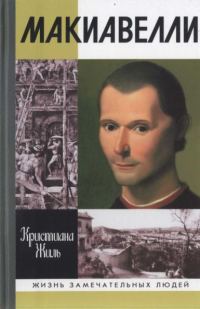 Обложка книги «Никколо Макиавелли»