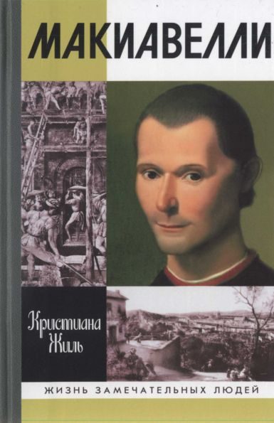 Обложка книги «Никколо Макиавелли»
