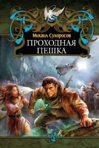 Обложка книги «Проходная пешка»