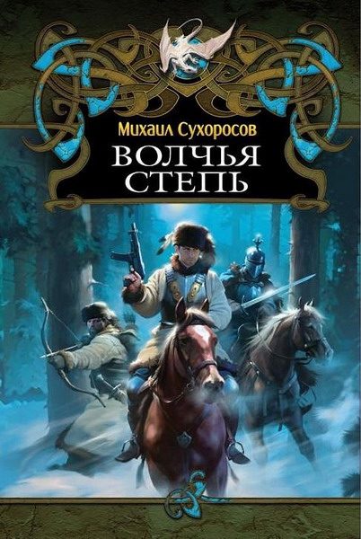 Обложка книги «Волчья степь»