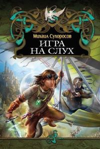 Обложка книги «Игра на слух»