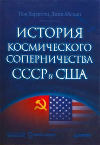 Обложка книги «История космического соперничества СССР и США»