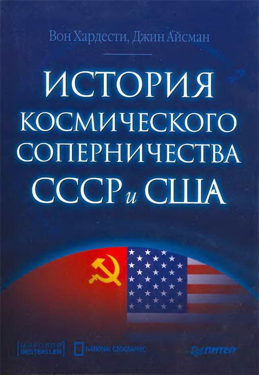 Обложка книги «История космического соперничества СССР и США»